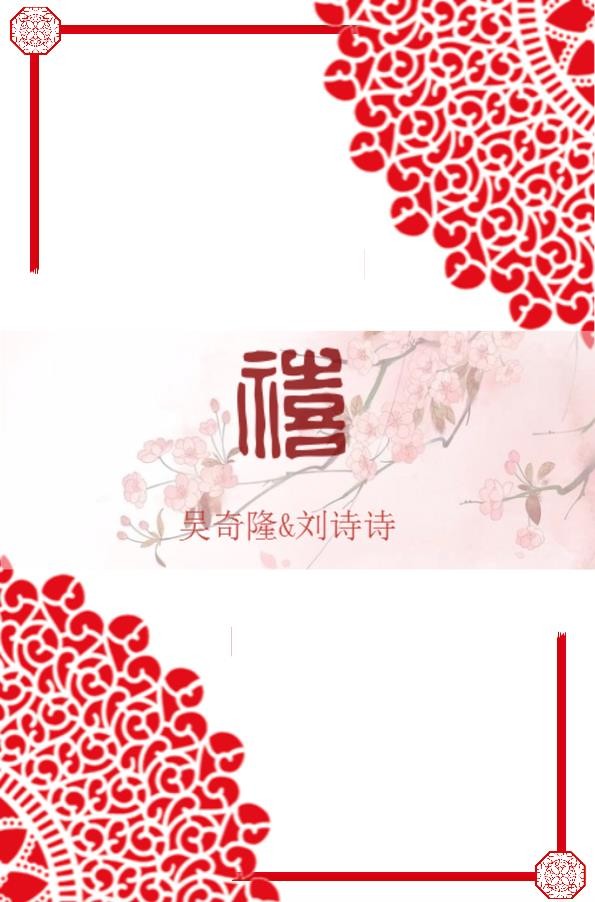 古典中国风婚礼邀请函