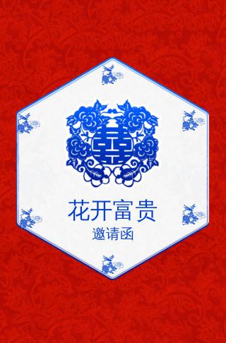 传统中国风富贵花开婚礼邀请