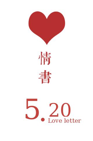 520情书恋爱表白情侣相册求婚