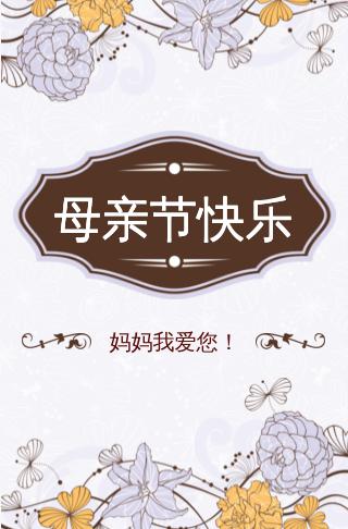 妈妈,母亲节快乐