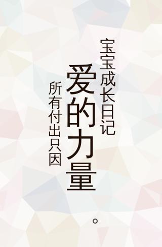 宝宝成长日记