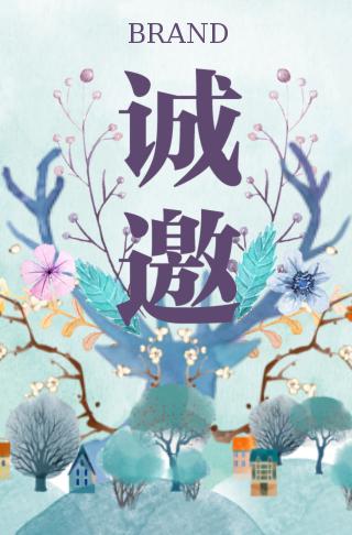 邀请函-小鹿森林